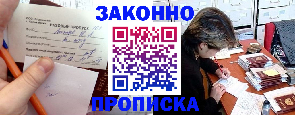 прописка для работы в Белогорске