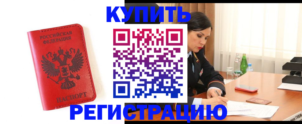 прописка для работы в Белогорске